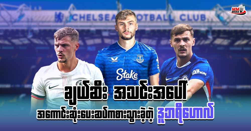 ချဲလ်ဆီး အသင်းအပေါ် အကောင်းဆုံးပေးဆပ်ကစားသွားခဲ့တဲ့ ဒူဘရီဟောလ်